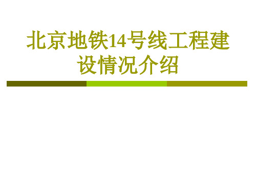 北京地铁14号线工程建设情况介绍改