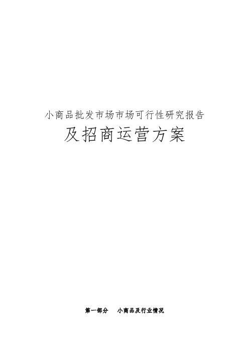 小商品批发市场市场可行性实施报告及招商运营方案