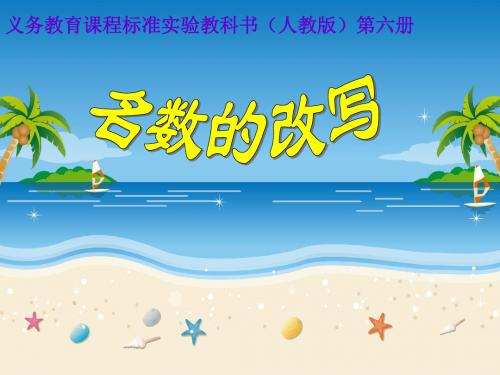 人教版小学数学四年级下册第四单元名数的改写