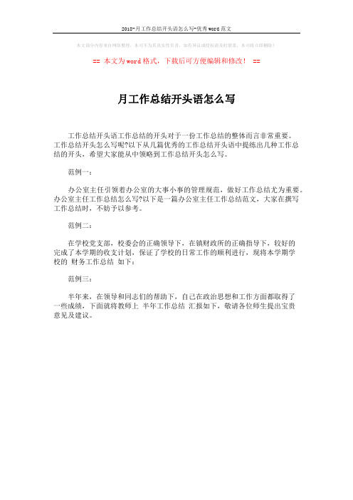 2018-月工作总结开头语怎么写-优秀word范文 (1页)