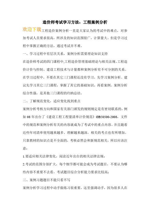 造价师考试学习方法：工程案例分析