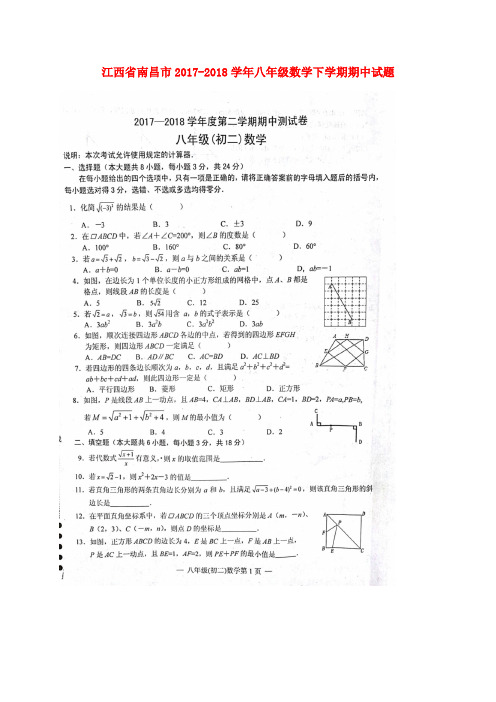 江西省南昌市2017-2018学年八年级数学下学期期中试题(扫描版) 新人教版