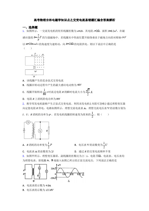 高考物理吉林电磁学知识点之交变电流易错题汇编含答案解析