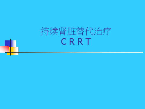 CRRT的基础知识