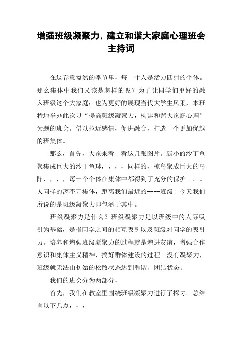 增强班级凝聚力,建立和谐大家庭心理班会主持词