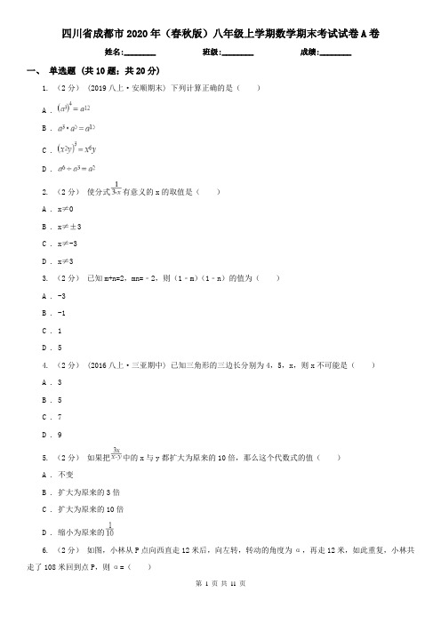 四川省成都市2020年(春秋版)八年级上学期数学期末考试试卷A卷