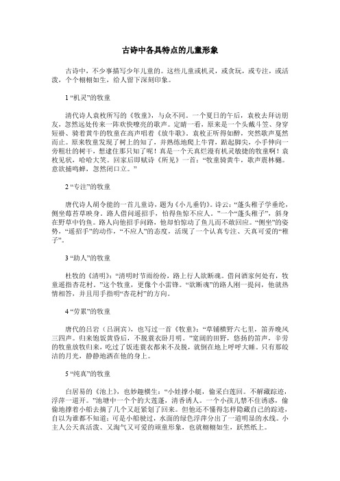 古诗中各具特点的儿童形象