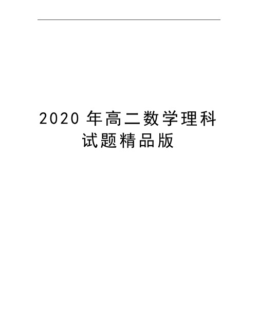 最新高二数学理科试题精品版