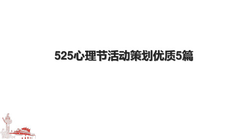 525心理节活动策划优质5篇