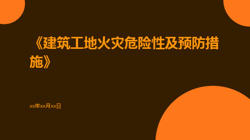 建筑工地火灾危险性及预防措施