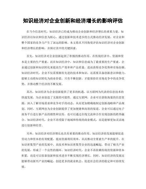 知识经济对企业创新和经济增长的影响评估