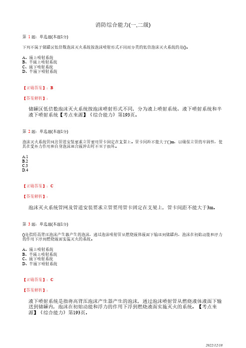 注册消防工程师《消防安全技术综合能力》泡沫灭火系统90道(带答案解析)