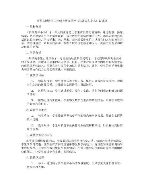 北师大版数学二年级上册九单元《长颈鹿和小鸟》说课稿