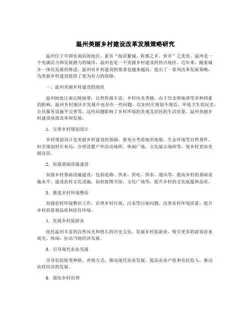 温州美丽乡村建设改革发展策略研究