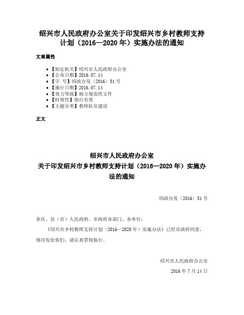 绍兴市人民政府办公室关于印发绍兴市乡村教师支持计划（2016—2020年）实施办法的通知