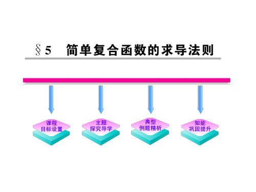 高中学必修2-2《简单复合函数的求导法则》