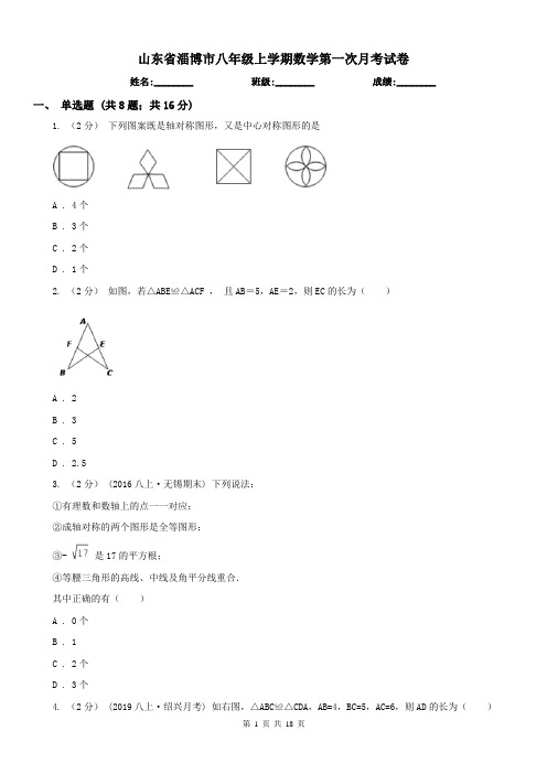 山东省淄博市八年级上学期数学第一次月考试卷