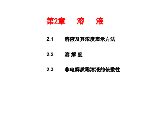 大学化学B2-第二章_104008950