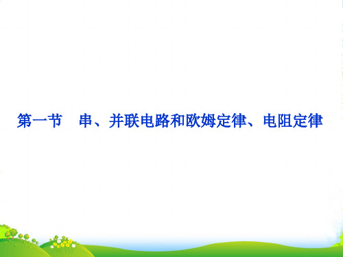 浙江省高考物理总复习第7章第一节串、并联电路和欧姆定律、电阻定律课件大纲人教版