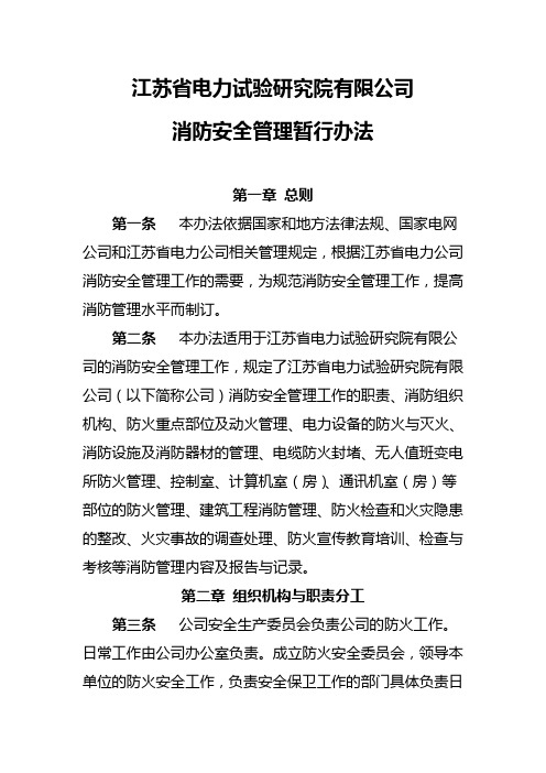 江苏省电力试验研究院有限公司消防安全管理暂行办法