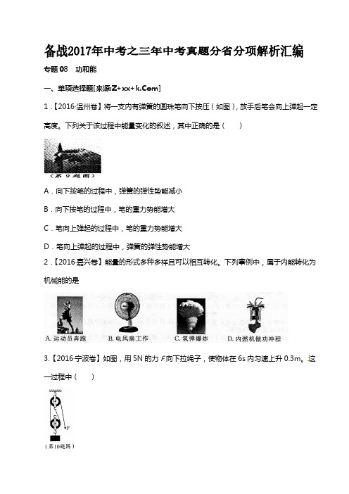 专题08 功和能2018中考物理真题分省分项解析汇编(云南、浙江专版)(原卷版)