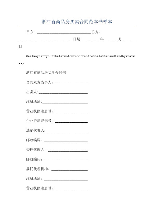 浙江省商品房买卖合同范本书样本