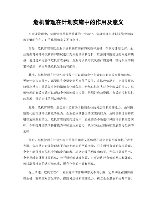 危机管理在计划实施中的作用及意义