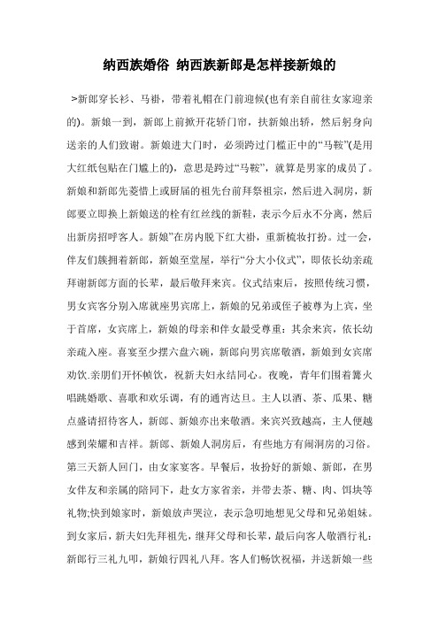 纳西族婚俗 纳西族新郎是怎样接新娘的