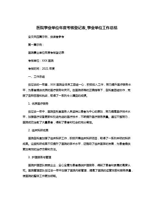 医院事业单位年度考核登记表_事业单位工作总结