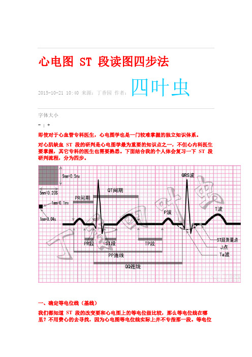 心电图ST段读图四步法 (1)