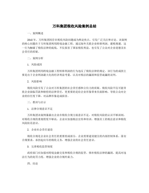 万科集团税收风险案例总结