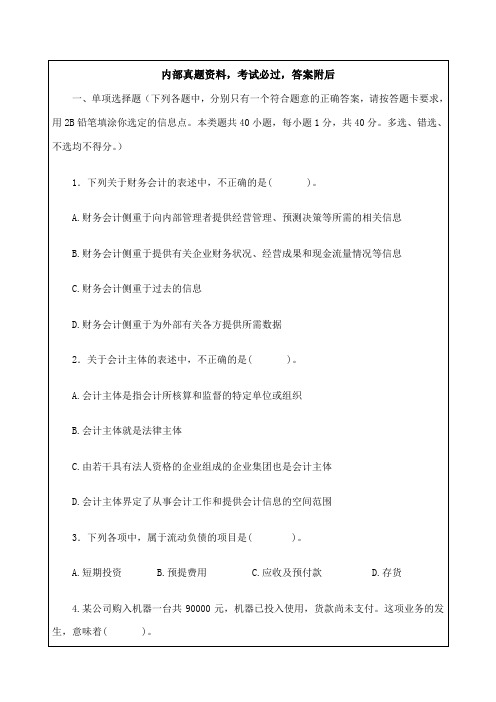 浙江省会计从业资格考试试卷会计基础课件资料