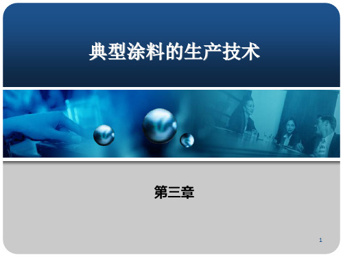 典型涂料的生产技术