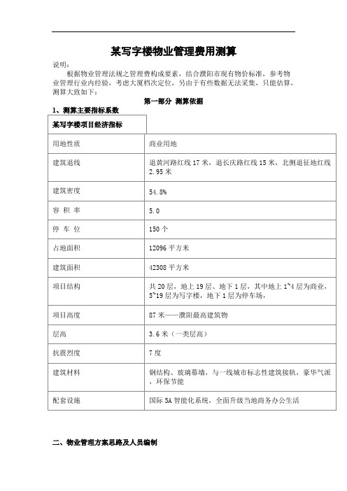 某写字楼物业管理费用测算