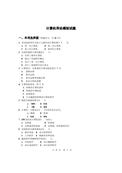 《计算机导论》模拟试题及参考答案1-推荐下载