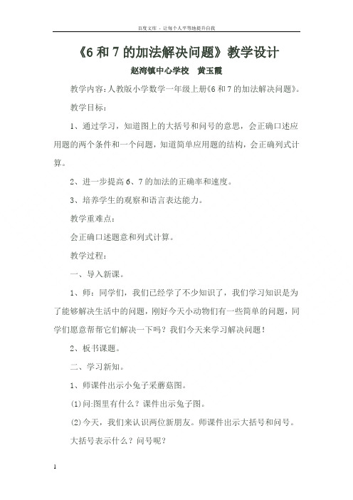 6和7的加法解决问题教学设计