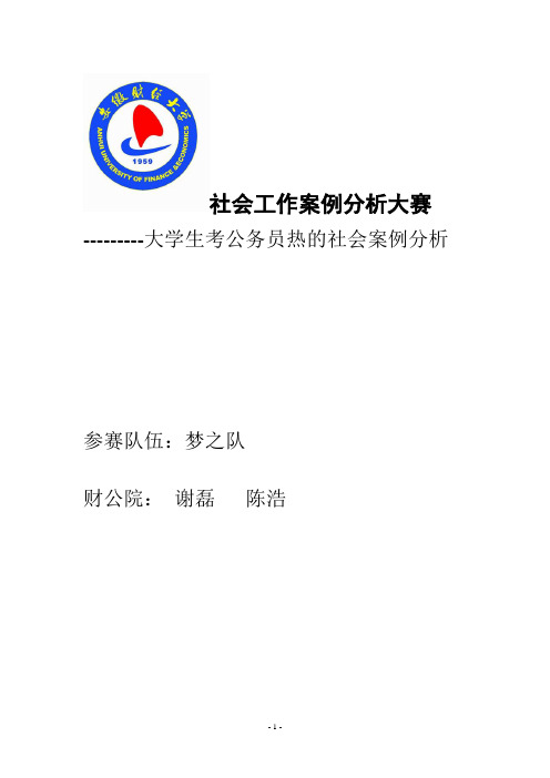 关于大学生考公务员热的社会案例分析