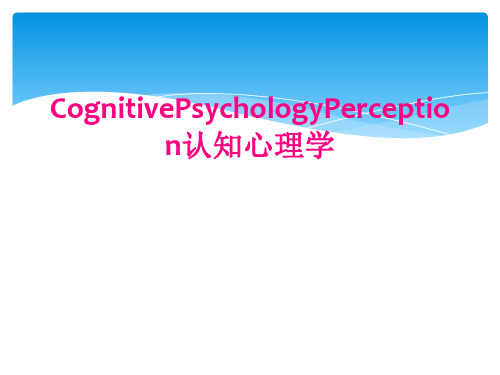 CognitivePsychologyPerception认知心理学