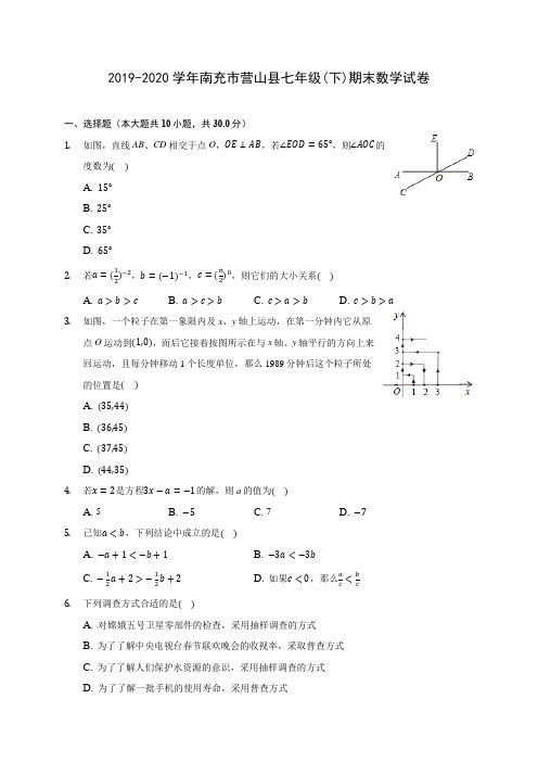 2019-2020学年南充市营山县七年级(下)期末数学试卷