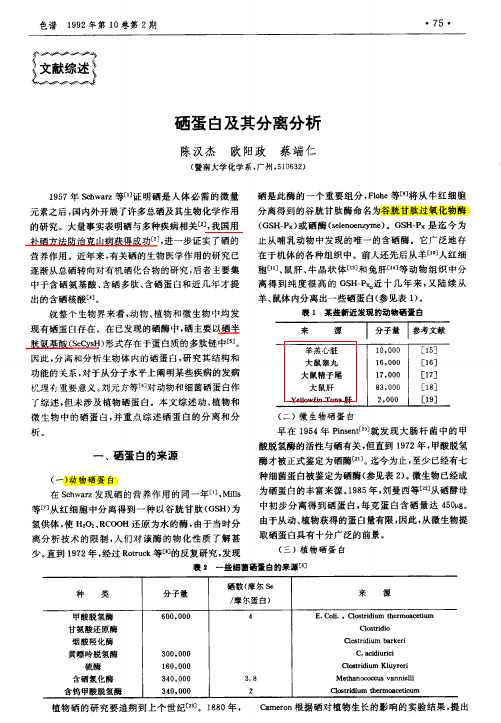 硒蛋白及其分离分析