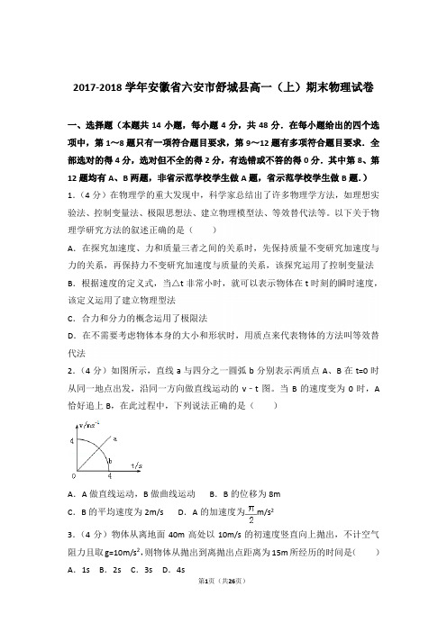 2018年安徽省六安市舒城县高一上学期物理期末试卷与解析