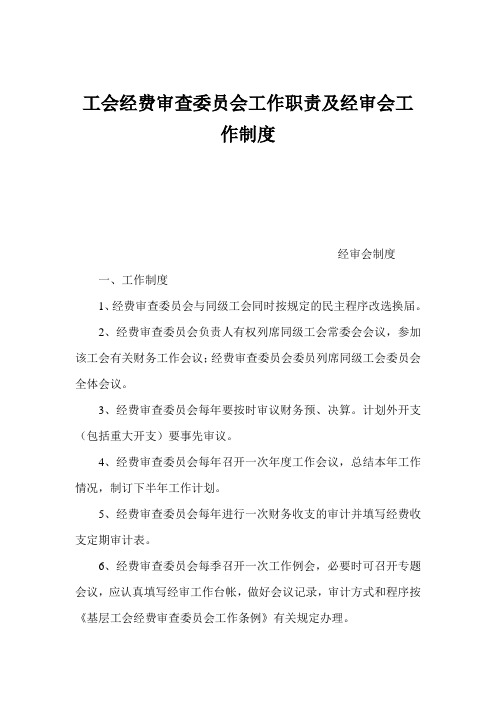 工会经费审查委员会工作职责及经审会工作制度