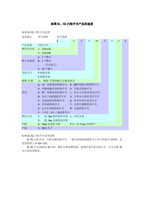 标准K1、K2凸轮开关产品的选型