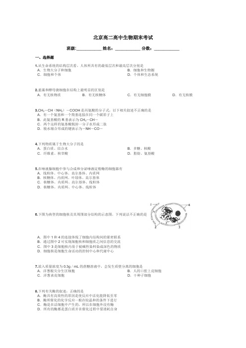 北京高二高中生物期末考试带答案解析
