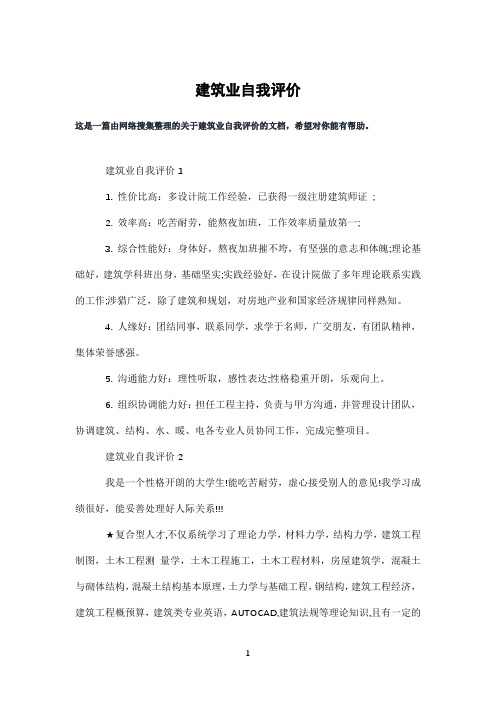 建筑业自我评价