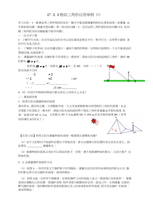 九年级数学下册2723相似三角形应用举例学案(无答案)(新版)新人教版.docx