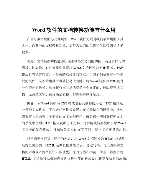 Word软件的文档转换功能有什么用