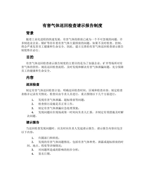 有害气体巡回检查请示报告制度