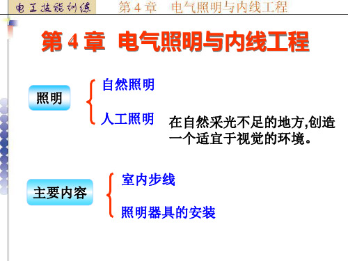 电工技能训练电子课件——电气照明与内线工程