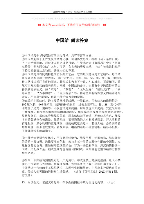 【2019-2020】中国结 阅读答案-范文模板 (2页)